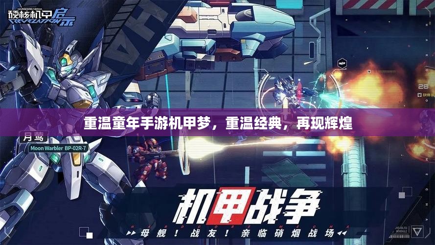 重温童年手游机甲梦，重温经典，再现辉煌