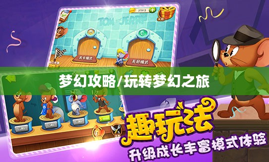 猫和老鼠手游梦幻攻略，玩转梦幻之旅全解析