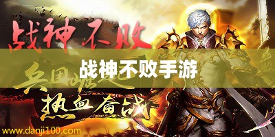 战神不败手游，游戏介绍与游玩指南