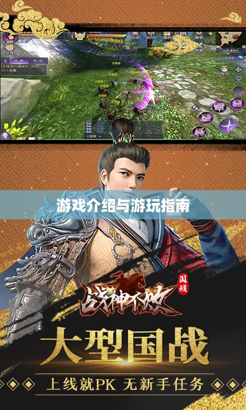 战神不败手游,游戏介绍与游玩指南 战神不败手游,游戏介绍与游玩指南