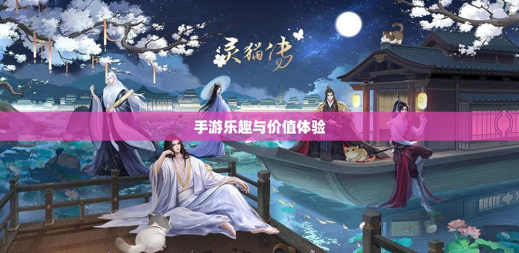 探索游戏世界,手游的乐趣与价值体验 探索游戏世界,手游的乐趣与价值体验