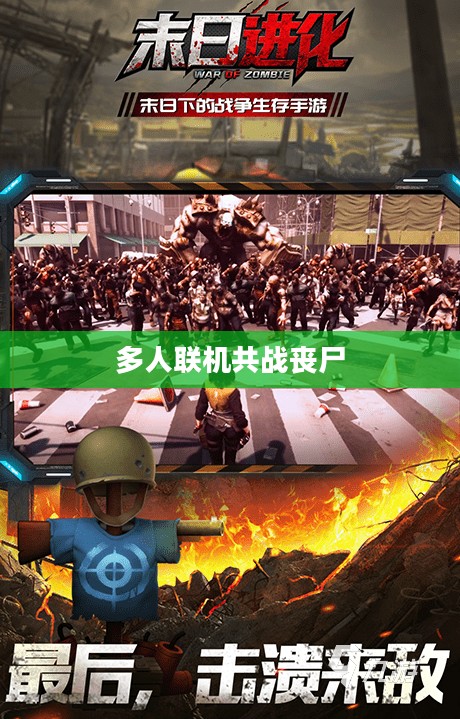 丧尸纪元手游联机体验，多人共战丧尸狂潮的冒险与挑战