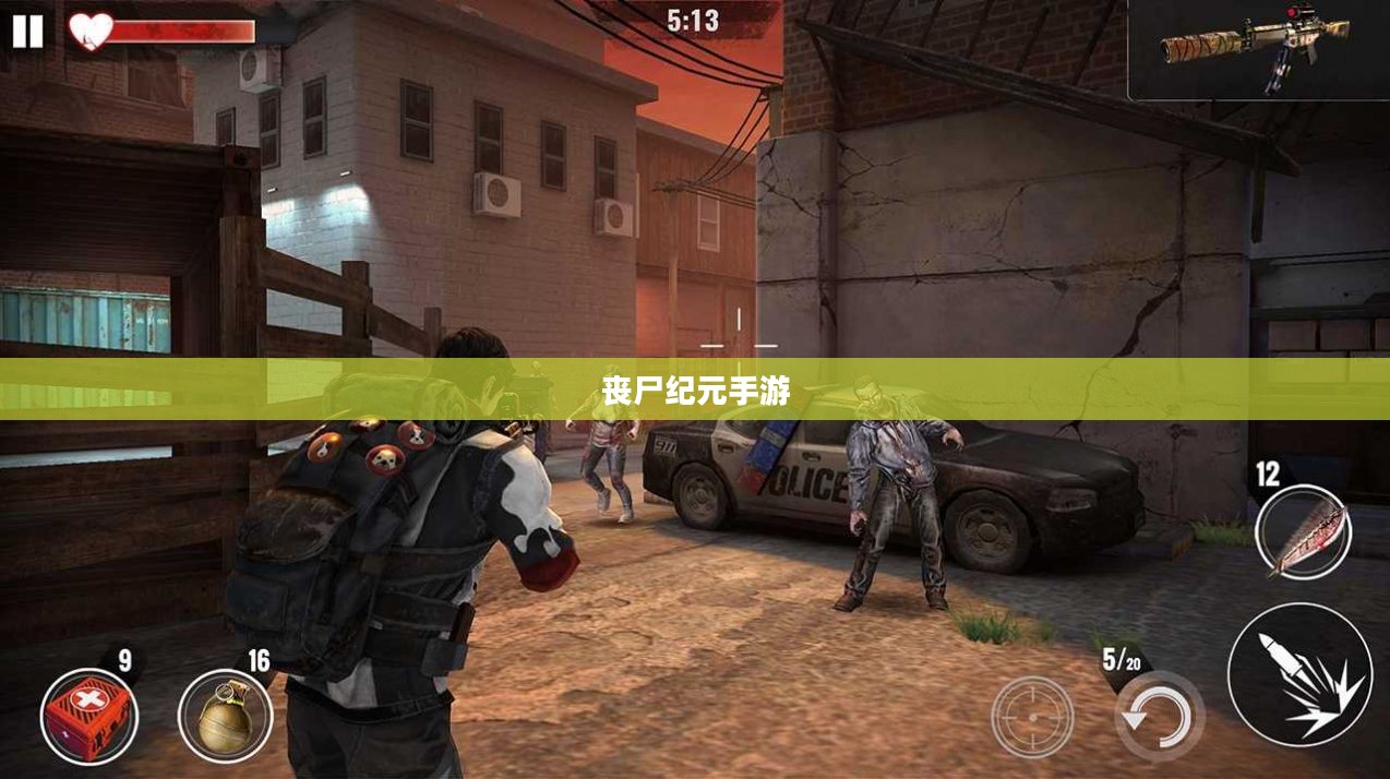 丧尸纪元手游联机体验,多人共战丧尸狂潮的冒险与挑战 丧尸纪元手游联机体验,多人共战丧尸狂潮的冒险与挑战