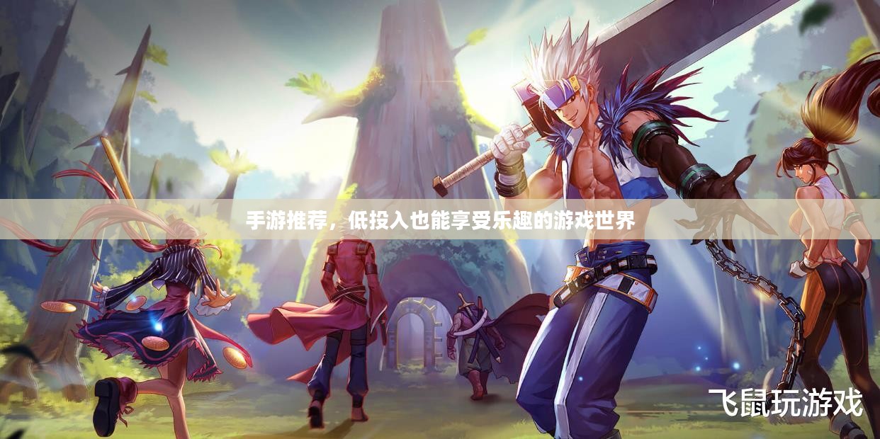 手游推荐，低投入也能享受乐趣的游戏世界