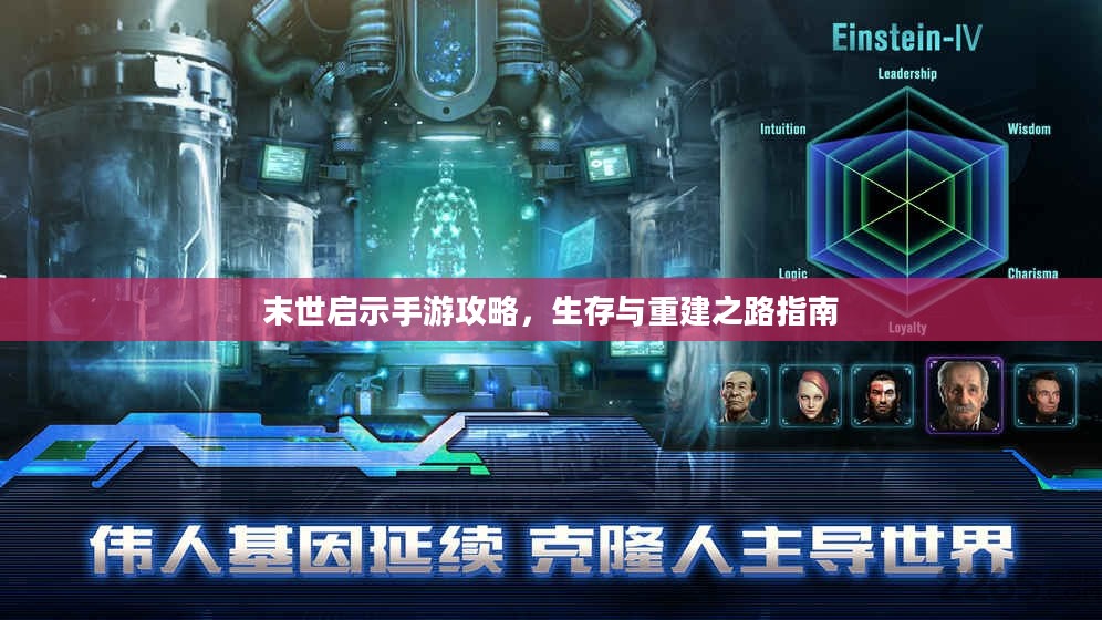 末世启示手游攻略,生存与重建之路指南 末世启示手游攻略,生存与重建之路指南