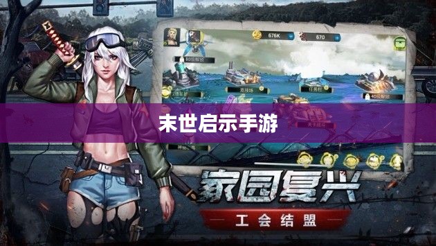 末世启示手游攻略，生存与重建之路指南