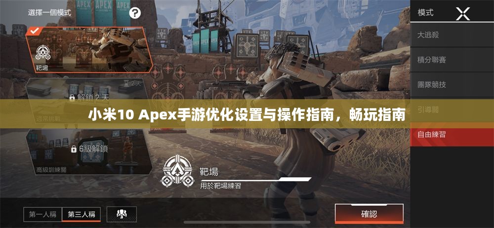小米10 Apex手游优化设置与操作指南,畅玩指南 小米10 Apex手游优化设置与操作指南,畅玩指南