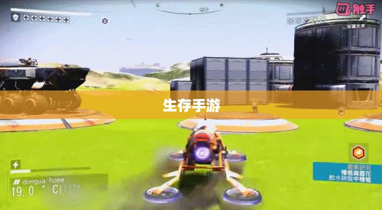 生存手游与离线独立游戏的独特魅力