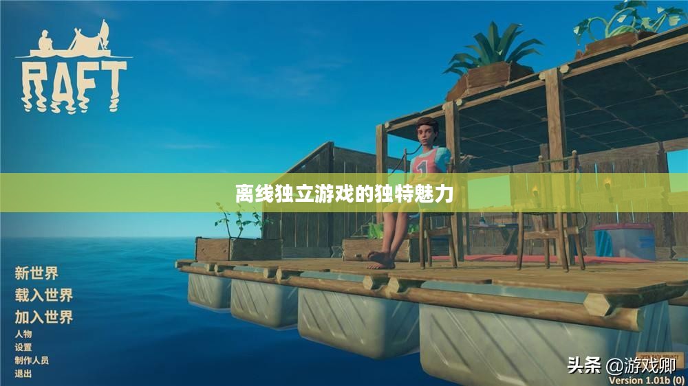 生存手游与离线独立游戏的独特魅力 生存手游与离线独立游戏的独特魅力