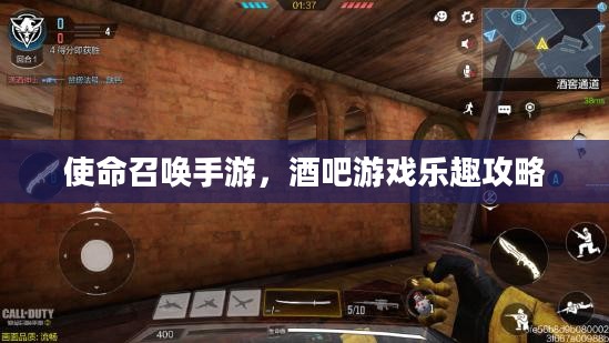 使命召唤手游，酒吧游戏乐趣攻略