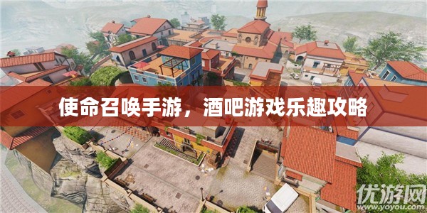 使命召唤手游，酒吧游戏乐趣攻略