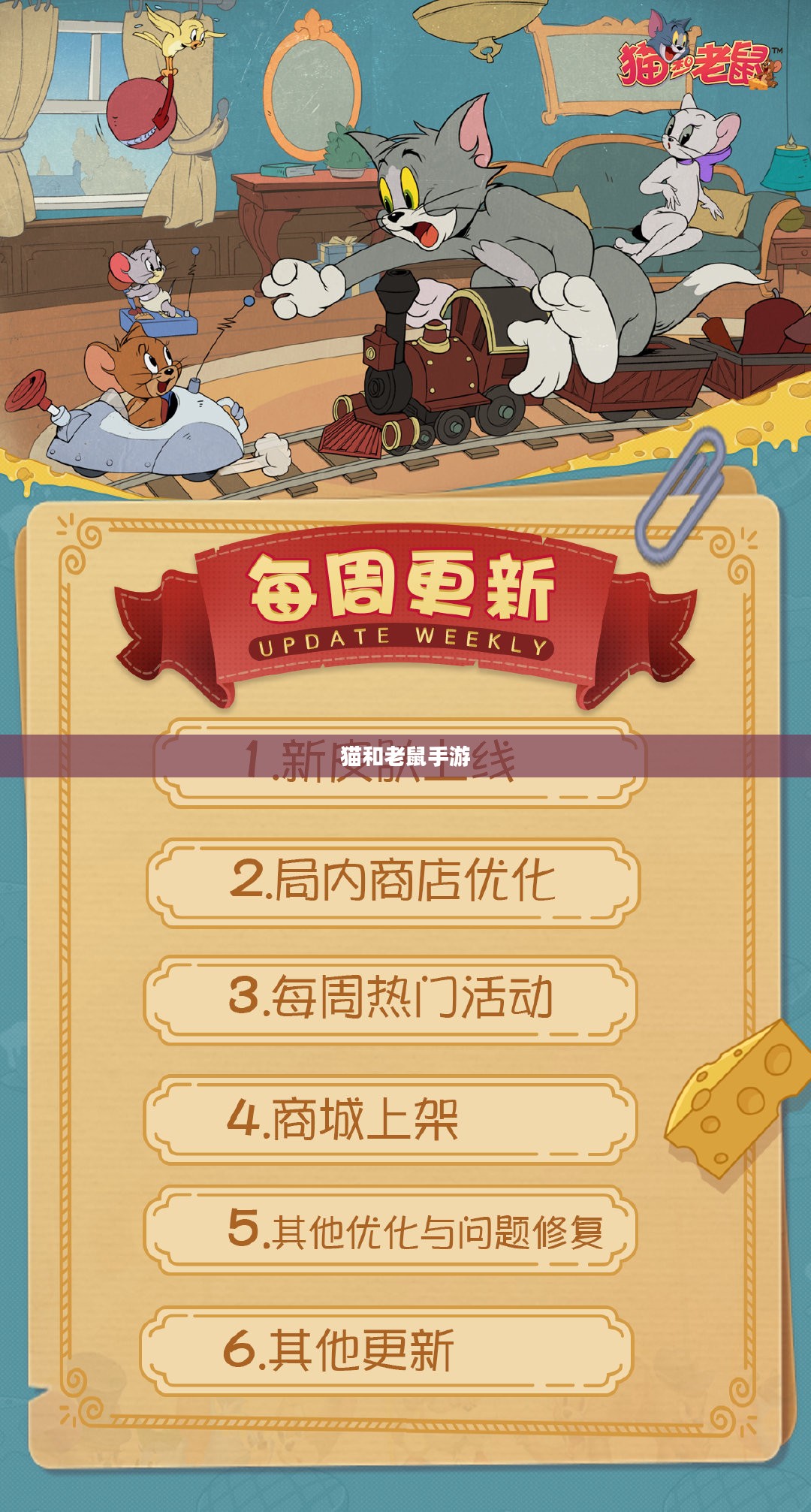 猫和老鼠手游梦幻攻略，玩转梦幻之旅全解析