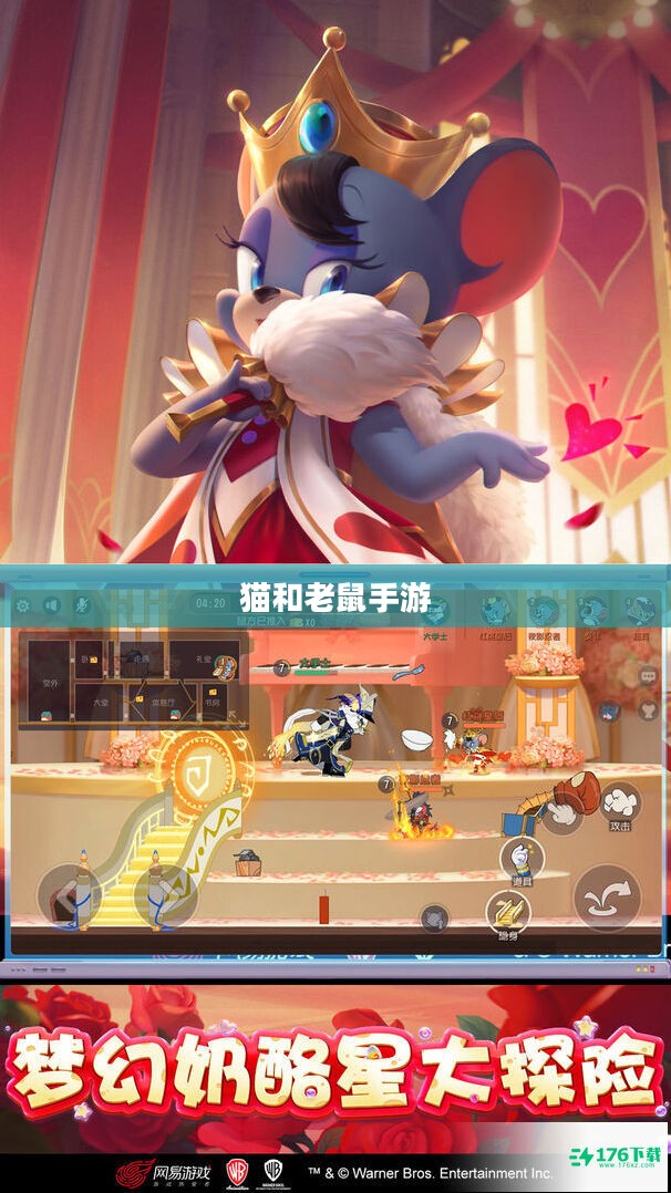 猫和老鼠手游梦幻攻略,玩转梦幻之旅全解析 猫和老鼠手游梦幻攻略,玩转梦幻之旅全解析