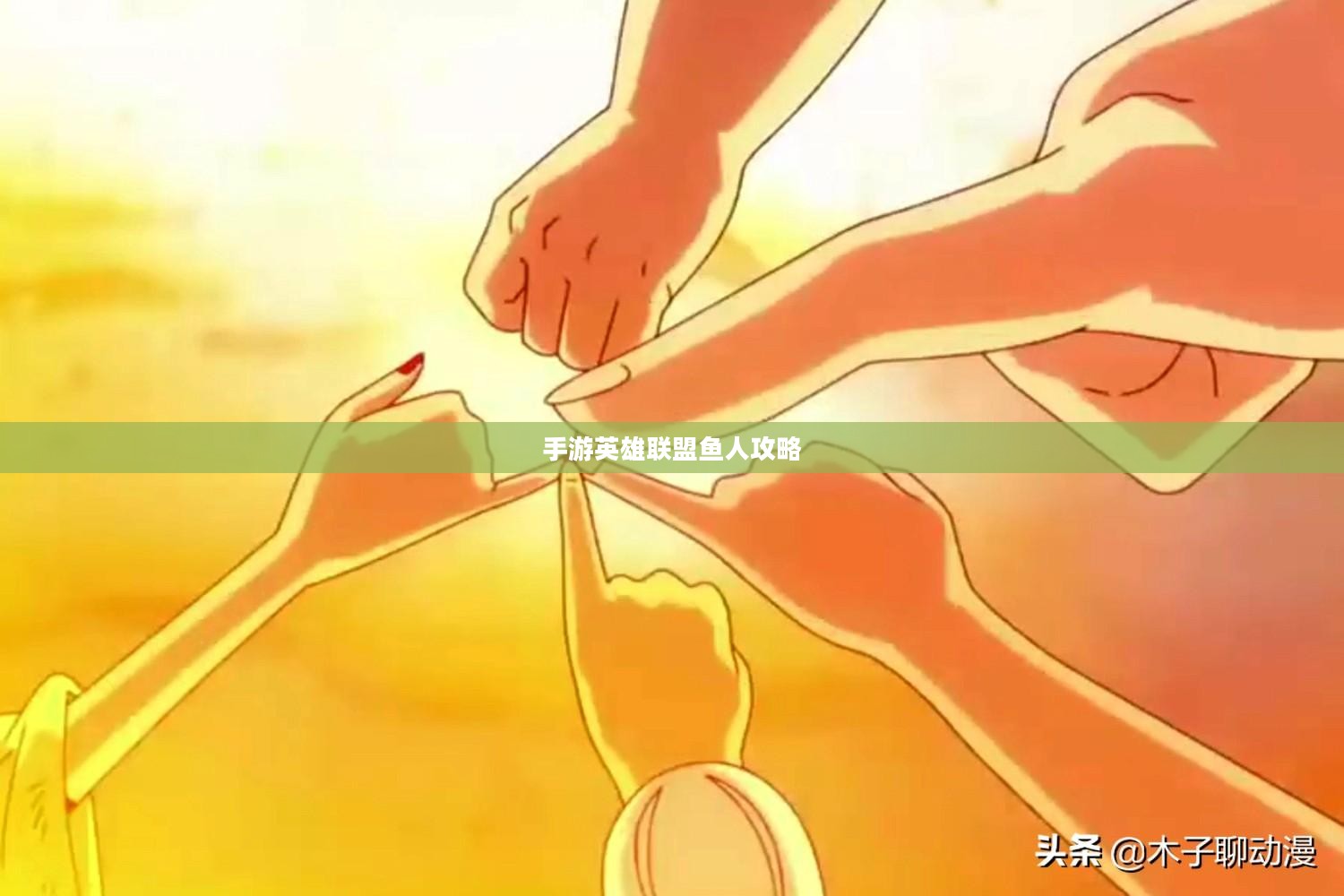 手游英雄联盟鱼人攻略，掌握海洋之心，玩转鱼人技巧