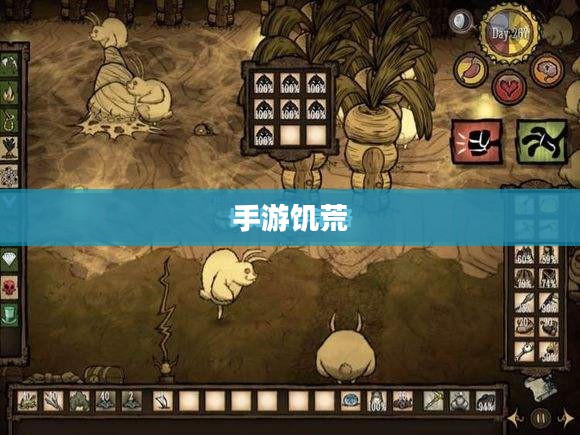 手游饥荒，长期生存攻略及应对卡顿问题的策略