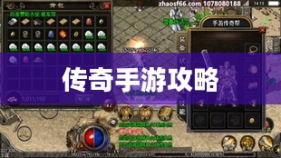 传奇手游攻略与技巧分享,玩转手游传奇! 传奇手游攻略与技巧分享,玩转手游传奇!
