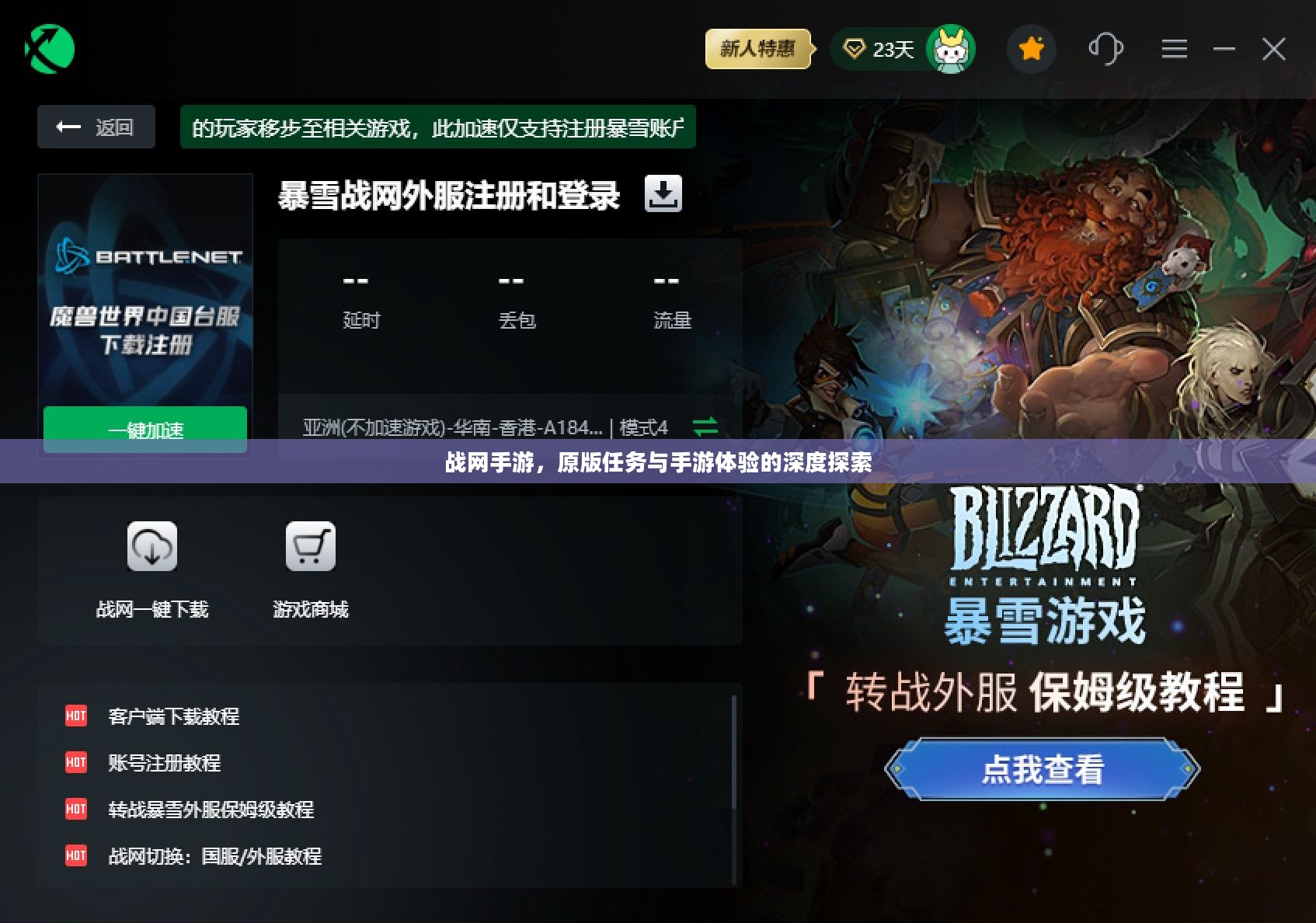 战网手游，原版任务与手游体验的深度探索