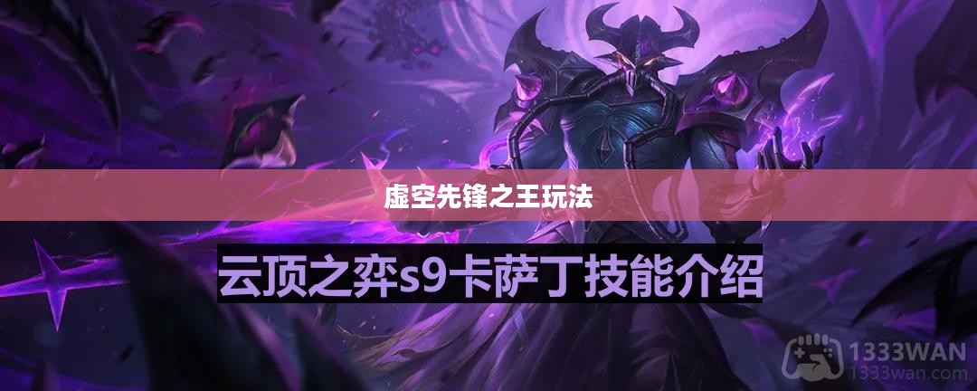 云顶手游卡萨丁攻略，玩转虚空先锋之王