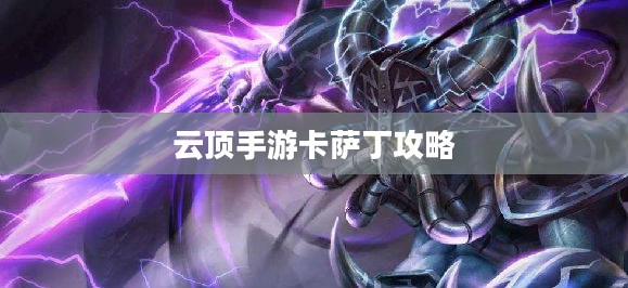 云顶手游卡萨丁攻略，玩转虚空先锋之王