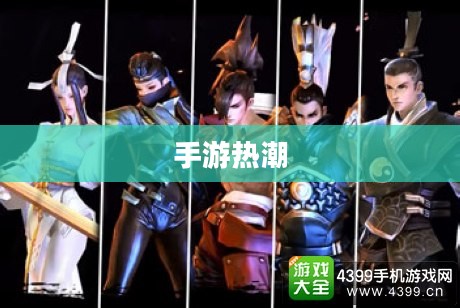手游热潮，30万玩家的共同选择之选