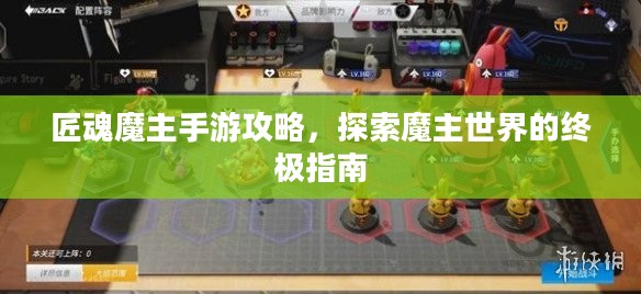 匠魂魔主手游攻略,探索魔主世界的终极指南 匠魂魔主手游攻略,探索魔主世界的终极指南