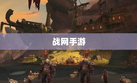战网手游，原版任务与手游体验的深度探索