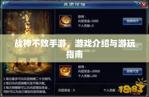战神不败手游,游戏介绍与游玩指南 战神不败手游,游戏介绍与游玩指南