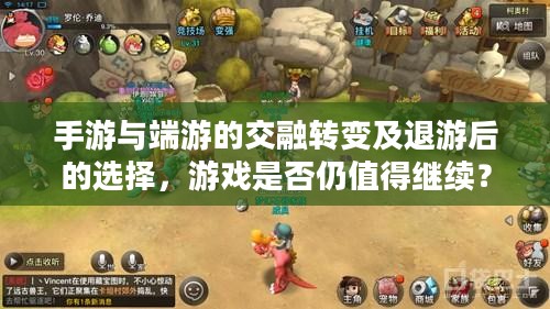 手游与端游的交融转变及退游后的选择,游戏是否仍值得继续? 手游与端游的交融转变及退游后的选择,游戏是否仍值得继续?