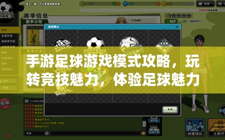 手游足球游戏模式攻略，玩转竞技魅力，体验足球魅力对决！