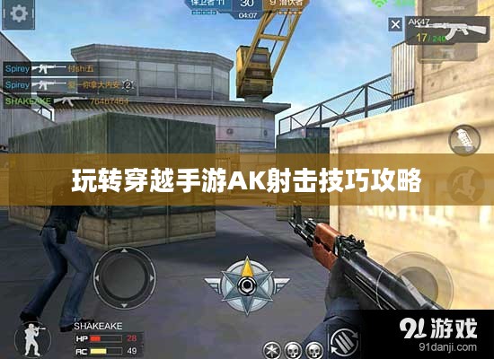 玩转穿越手游AK射击技巧攻略