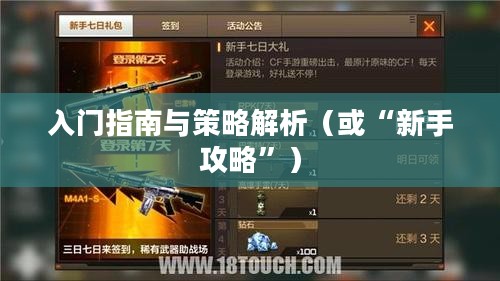 枪战对线手游入门指南与策略解析，新手怎么玩？