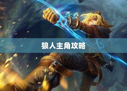 LOL手游，暗夜之狼无畏征战之路——狼人主角攻略