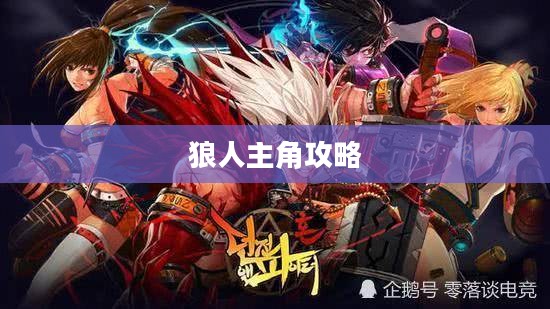LOL手游,暗夜之狼无畏征战之路——狼人主角攻略 LOL手游,暗夜之狼无畏征战之路——狼人主角攻略