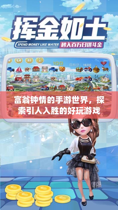 富翁钟情的手游世界，探索引人入胜的好玩游戏