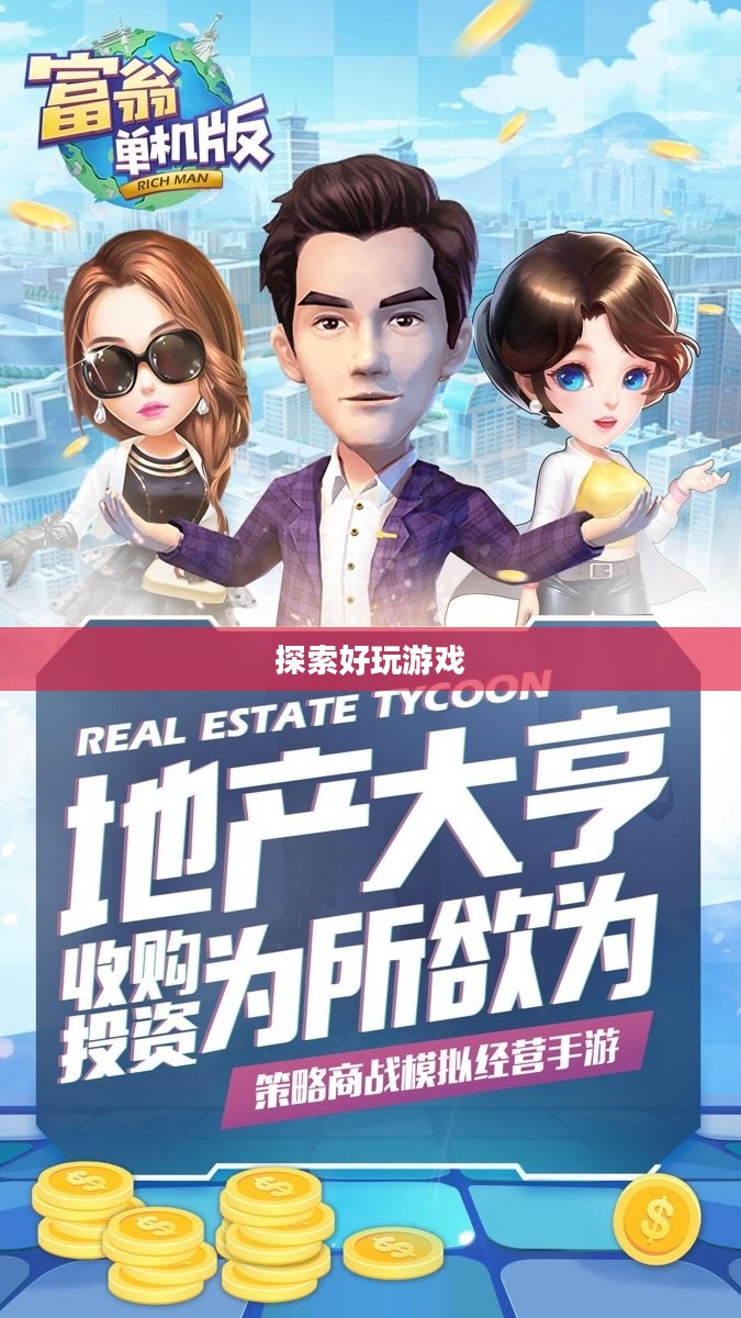 富翁钟情的手游世界,探索引人入胜的好玩游戏 富翁钟情的手游世界,探索引人入胜的好玩游戏
