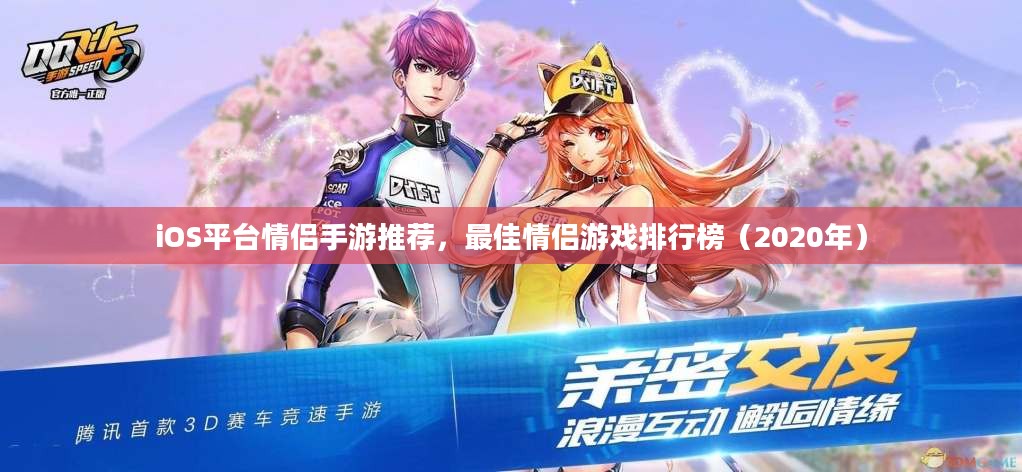 iOS平台情侣手游推荐，最佳情侣游戏排行榜（2020年）