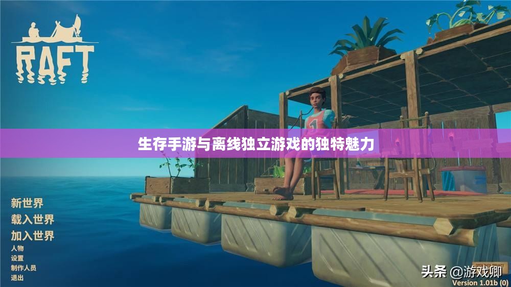 生存手游与离线独立游戏的独特魅力 生存手游与离线独立游戏的独特魅力