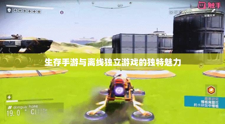 生存手游与离线独立游戏的独特魅力