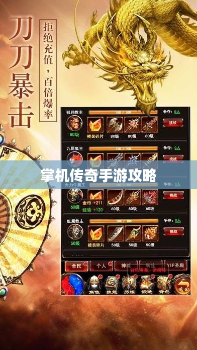 掌机传奇手游攻略与实战体验