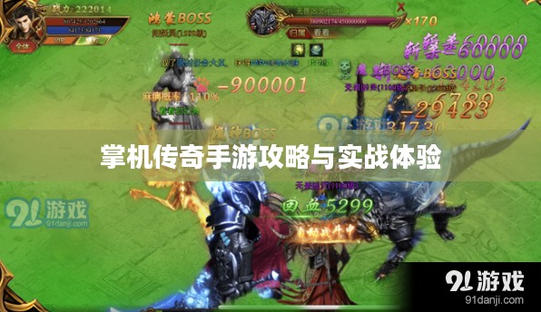 掌机传奇手游攻略与实战体验