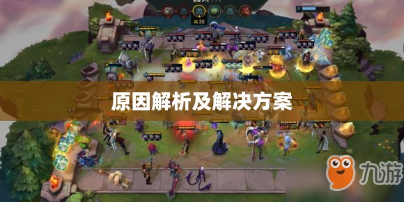 云顶手游无法游玩，原因解析及解决方案
