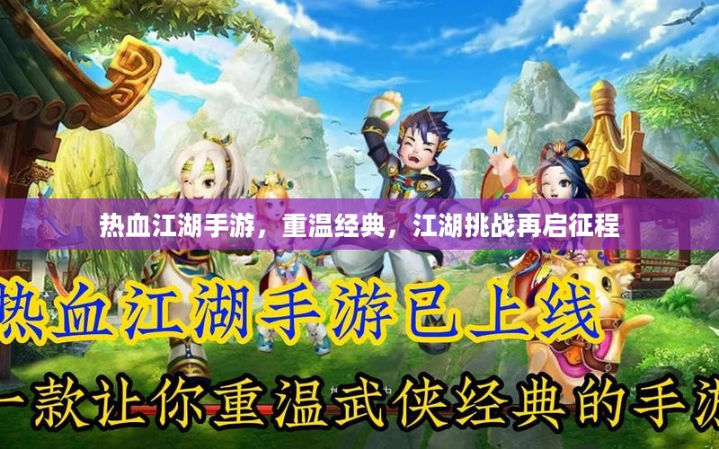热血江湖手游，重温经典，江湖挑战再启征程