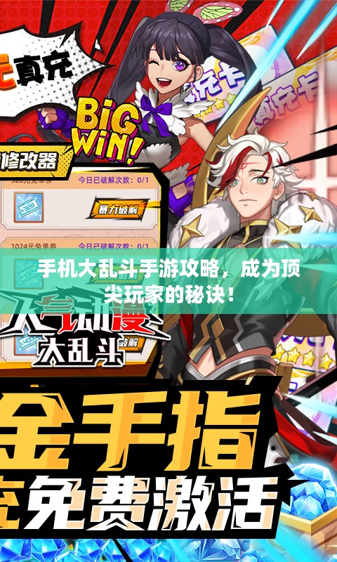 手机大乱斗手游攻略，成为顶尖玩家的秘诀！
