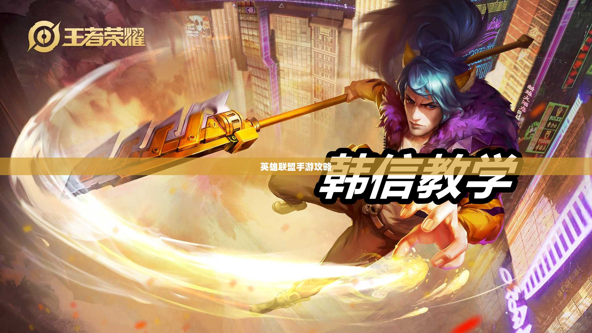 单手玩转韩信英雄，英雄联盟手游攻略心得
