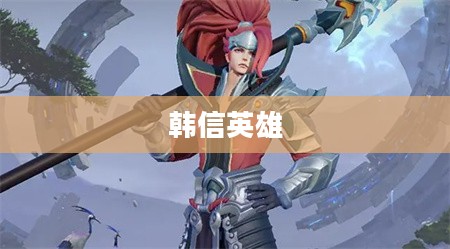 单手玩转韩信英雄，英雄联盟手游攻略心得
