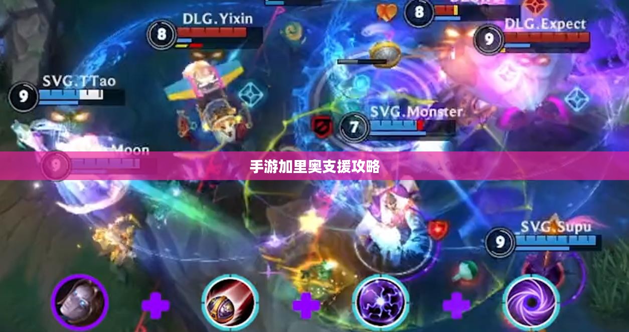 手游加里奥支援攻略，玩转英雄之道之加里奥助力战技巧