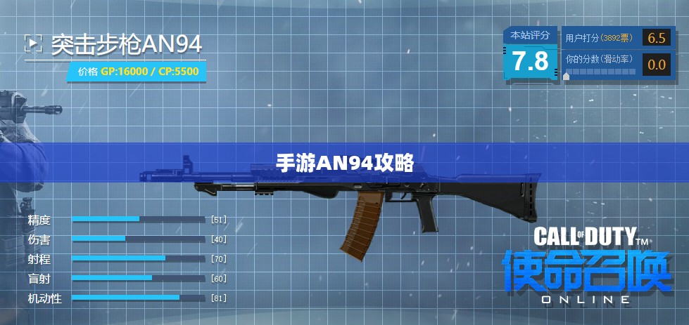 手游AN94攻略，玩转强力武器技巧与策略