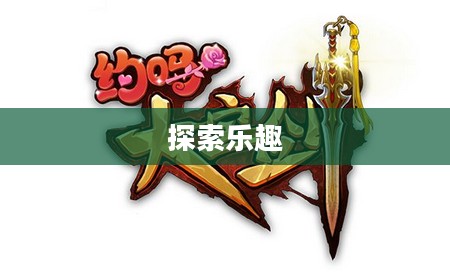无尽魅力与乐趣，探索大宝剑手游的世界