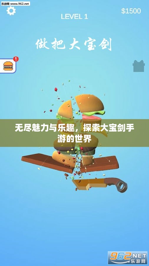 无尽魅力与乐趣,探索大宝剑手游的世界 无尽魅力与乐趣,探索大宝剑手游的世界