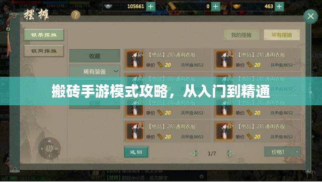 搬砖手游模式攻略，从入门到精通